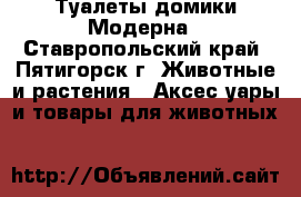 Туалеты домики Модерна - Ставропольский край, Пятигорск г. Животные и растения » Аксесcуары и товары для животных   
